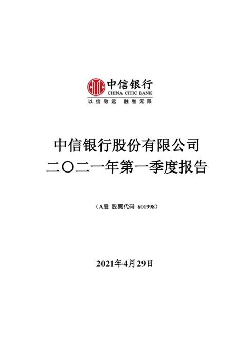 中信银行：中信银行股份有限公司2021年第一季度报告全文