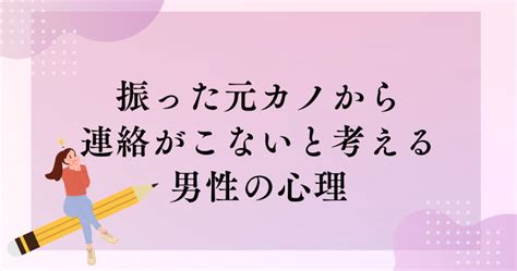 「振った元カノから連絡こない」と考える男性の特徴や心理を読み解く！後悔させて寄りを戻す方法も紹介 アラフォー女性の恋愛バイブル