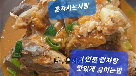 집에서 1인분 감자탕 맛있게 끓이는 방법 프로 혼밥러 YouTube