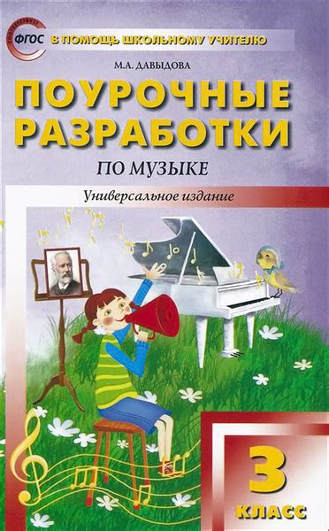 Поурочные разработки по музыке. 3 класс - купить с доставкой по ...