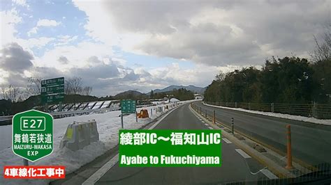 【走行動画・4車線化工事と雪景色】e27舞鶴若狭自動車道 綾部ic〜福知山ic間 E27 Maizuru Wakasa Expressway