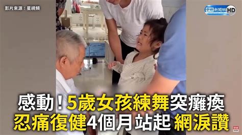 感動！5歲女童練舞突癱瘓 忍痛復健4個月成功站起「想再次站上舞台」