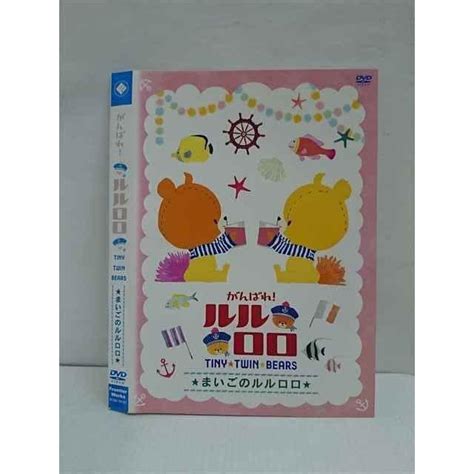 011732 レンタルup Dvd がんばれ！ルルロロ まいごのルルロロ 74197 ※ケース無 T20220510 0638