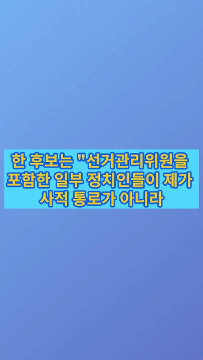 한동훈 후보 사퇴 요구 연판장 움직임에 그냥 하라 구태 극복 Youtube