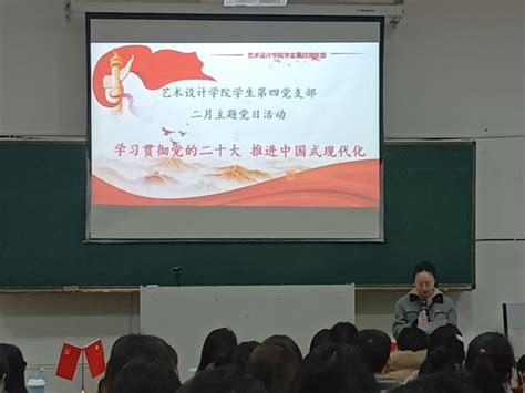 学院学生第四党支部开展“学习贯彻党的二十大，推进中国式现代化”主题党日活动 艺术与传媒学院