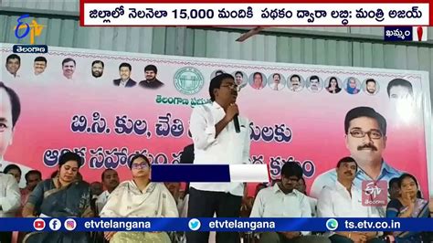 15000 Beneficiaries Under Bc Bandhu In Khammam Minister Puvvada Ajay