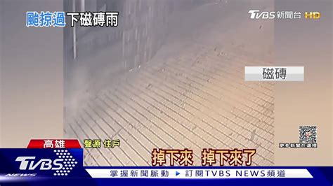 颱風天要躲「磁磚雨」大樓外牆剝落 住戶進出要戴安全帽 Tvbs 新聞影音 Line Today