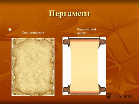 Презентация на тему: "Книга Пергамент Лист пергамента Пергаментный ...