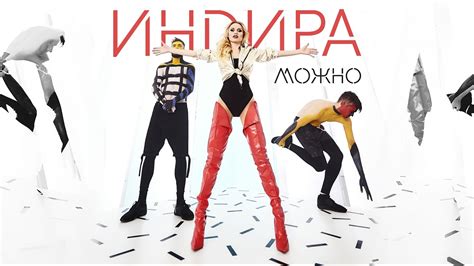 Индира - Можно - YouTube
