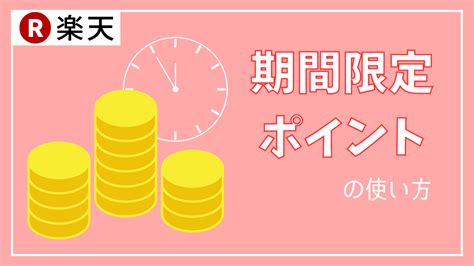 楽天 期間限定ポイントの使い方。おすすめの使い道は楽天ポイントカード＆楽天ペイ おトクメガホン