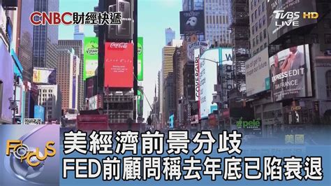 美經濟前景分歧 Fed前顧問稱去年底已陷衰退｜focus午間新聞 20240903tvbsfocus Youtube