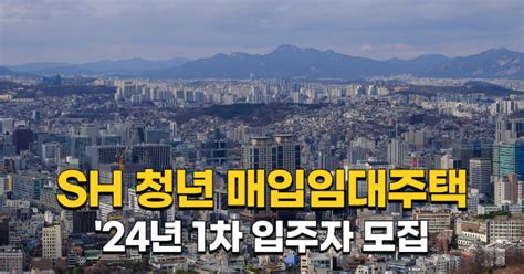 2024년 1차 Sh 청년 매입임대주택 입주자격 신청방법