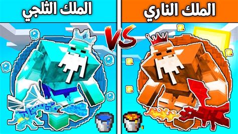 فلم ماين كرافت الملك الناري ضد الملك الثلجي YouTube