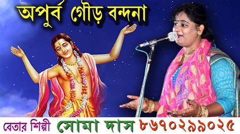 GOURCHANDRIKA SOMA DAS KIRTAN সম দস গর চনদরক YouTube