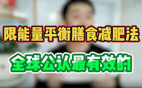 限能量 平衡膳食减肥法 全球公认最有效的 哔哩哔哩