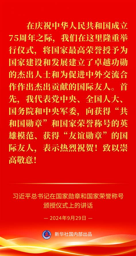 习近平总书记在国家勋章和国家荣誉称号颁授仪式上的重要讲话金句 新华网