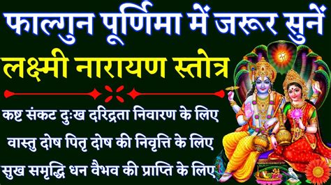 फाल्गुन पूर्णिमा में जरूर सुनें लक्ष्मी नारायण स्तोत्र Laxmi Narayan Stotra Falgunpurnima