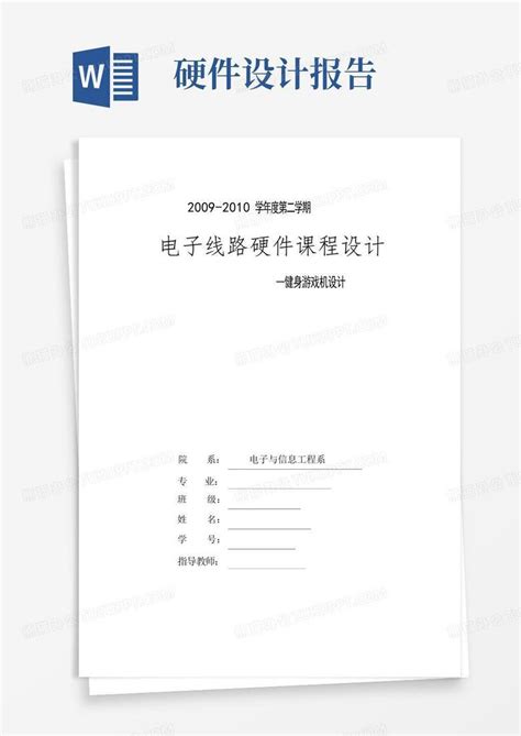 硬件课程设计报告Word模板下载 编号qydxemgk 熊猫办公