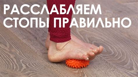 Расслабляем стопы правильно. Особенно приятно после каблуков - YouTube
