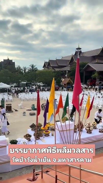 บรรยากาศพิธีพลีมวลสาร วัดป่าวังน้ำเย็น จ.มหาสารคาม #บารมีโฆสปัญโญ #เกจิ ...