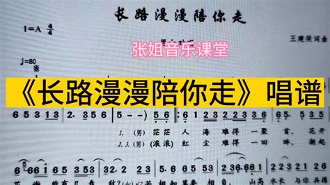 《长路漫漫陪你走》简谱教唱，坚持每天跟我唱，就可以学会简谱 腾讯视频