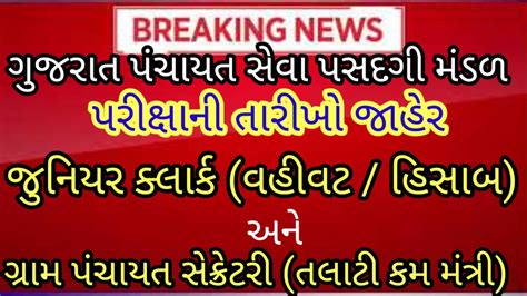 તલટન અન કલરક ન પરકષ જહર Talati exam date in Gujarat