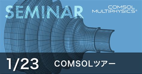 COMSOLツアー【開催済み】｜計測と制御とCAEソフトウェアの計測エンジニアリングシステム株式会社｜KESCO