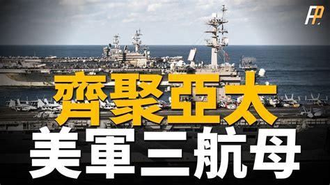 美軍三艘核動力航母，齊聚亞太！是噱頭？還是戰略？m142海馬斯成為美軍反海上a2 Ad和反登陸的火力核心！波羅的海三國齊心抗俄，共用海馬斯！ 印太戰略 航母打擊群 日本 羅斯福