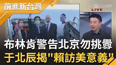 布林肯警告北京勿挑釁 賴將過境美國柯侯跟進喊聲搶面試 于北辰揭賴清德訪美背後意義 跟柯侯不一樣 美國想找出誰能捍衛民主｜王偊菁