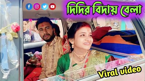 দিদির বিদায় বেলা মেয়েদের জীবনে সবথেকে কষ্টের মহুর্ত বিধিরে