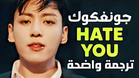 أغنية جونغكوك أنا سأكرهك Jung Kook Of Bts Hate You Lyrics ترجمة