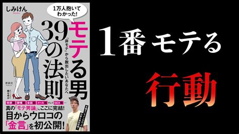 【15分で解説】1万人抱いてわかった モテる男39の法則 しみけん著 40代、男のアンチエイジング生活ブログ