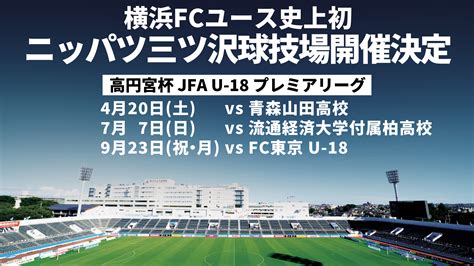 【ユース】420土「高円宮杯 Jfa U 18サッカープレミアリーグ 2024 East」ホームゲーム開催情報 横浜fcオフィシャル