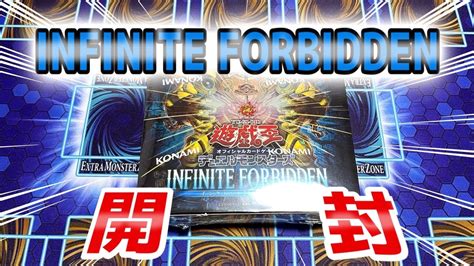 【遊戯王】infinite Forbidden 開封 Youtube