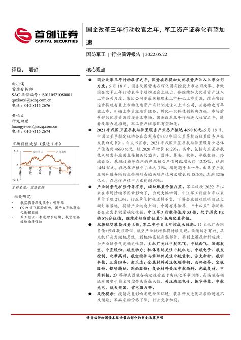 国防军工行业简评报告：国企改革三年行动收官之年，军工资产证券化有望加速 洞见研报 行业报告