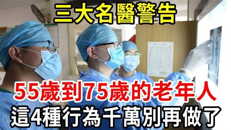 三大名醫警告，這4種行為會讓你壽命變短！55歲到75歲的老年人，再忙也要花兩分鐘看看！【中老年講堂】 Youtube