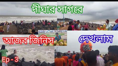 Digha Sagara Khub Moja Hoi Vlog Video Ep Youtube