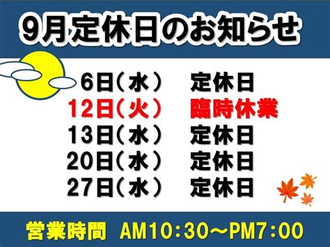 9月定休日のお知らせ お知らせ タイヤ館 外環伏見 タイヤからはじまる、トータルカーメンテナンス タイヤ館グループ