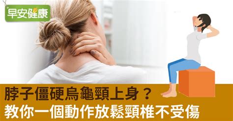 光仁骨外科診所 脖子僵硬烏龜頸上身？教你一個動作放鬆頸椎不受傷