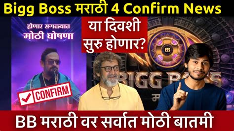 Bigg Boss Marathi 4 Confirm News या दिवशी येणार आपला मराठी Bigg Boss