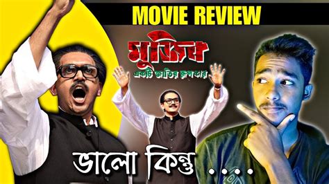 MUJIB মজব THE MAKING OF A NATION MOVIE REVIEW SHYAM BENEGAL