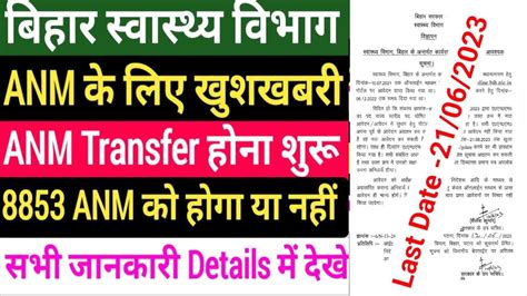 बहर सवसथय वभग ANM Notice जर Bihar ANM Transfer Online शर