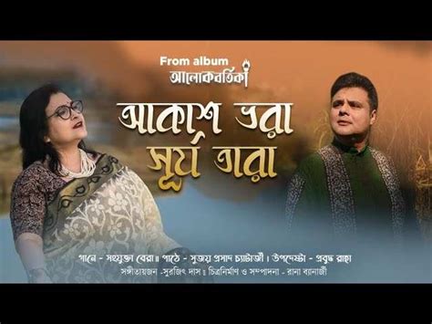 Watch Latest Bengali Song Music Video Akash Bhora Surjo Tara Sung