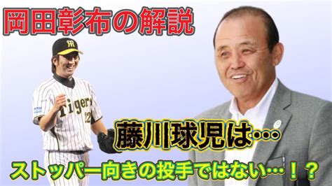 【岡田彰布】どんでん、ストッパー向きの投手とは？藤川球児ではなく【どんでん切り抜き】 Youtube