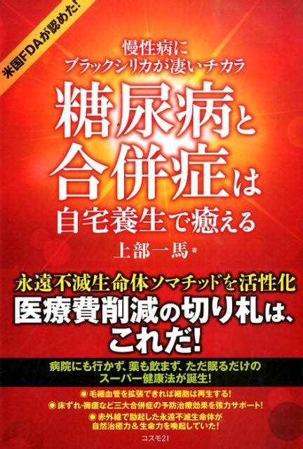 楽天ブックス 糖尿病と合併症は自宅養生で癒える 慢性病にブラックシリカが凄いチカラ 上部一馬 9784877953324 本