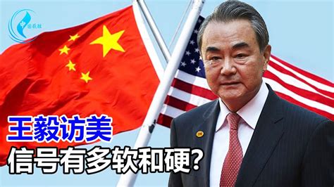 王毅访美！中美元首会晤的条件是什么？如何看中美讯号软硬不同？【中国获胜】 Youtube