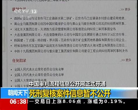 中国审判流程信息公开网正式开通 搜狐视频