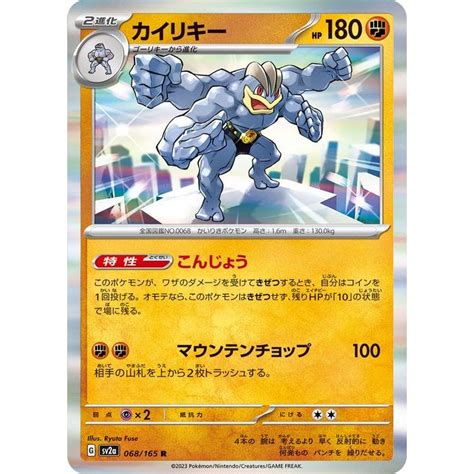 ポケモンカード151 Sv2a 強化拡張パック カイリキー R 068165 ポケカ 闘 2進化 Pmsv2a 068 R