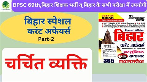 Bihar Special Bihar Special Current Affairs Part 2 BPSC 69th Prelims