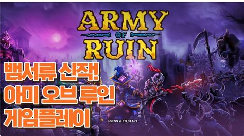 아미 오브 루인 게임플레이 Army of ruin gameplay YouTube